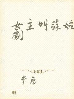 女主叫苏婉的短剧