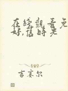 在线观看免费你好,旧时光