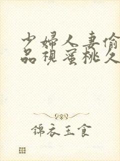 少妇人妻偷人精品视蜜桃久久九七