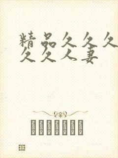 精品久久久久久久久人妻