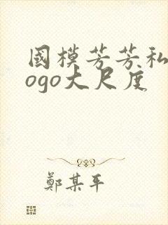 国模芳芳私拍gogo大尺度