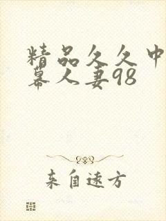 精品久久中文字幕人妻98
