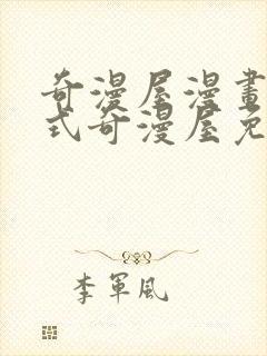 奇漫屋漫画下拉式奇漫屋免费