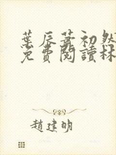 叶辰萧初然小说免费阅读林