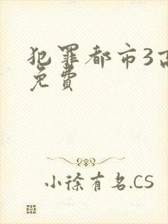 犯罪都市3高清免费