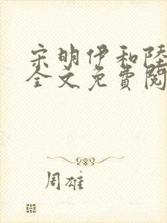 宋明伊和陆慎行全文免费阅读