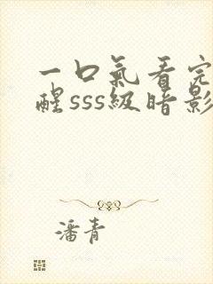 一口气看完我觉醒sss级暗影刺客