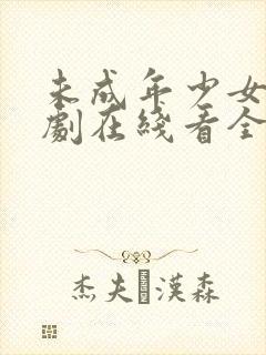 未成年少女电视剧在线看全集高清