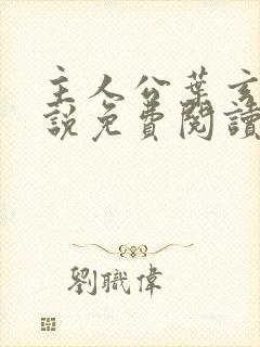 主人公叶玄的小说免费阅读