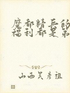 魔都精兵的奴隶福利都是第几集出现