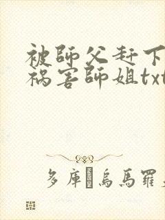 被师父赶下山去祸害师姐txt下载全本免费封面