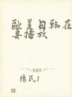 欧美日韩在线人妻播放