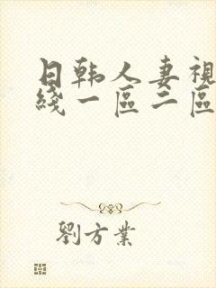 日韩人妻视频在线一区二区封面