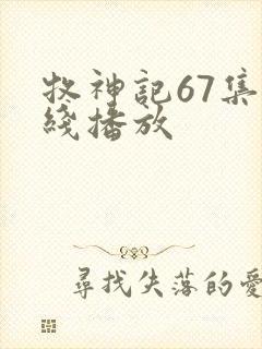 牧神记67集在线播放封面