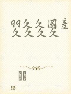 99久久国产久久久久久