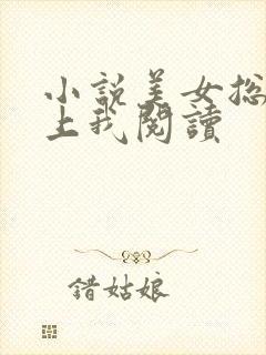 小说美女总裁爱上我阅读