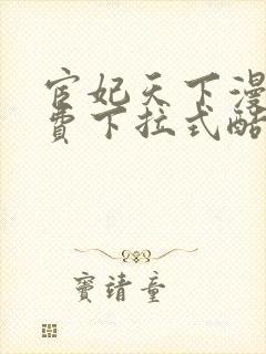 宦妃天下漫画免费下拉式酷漫