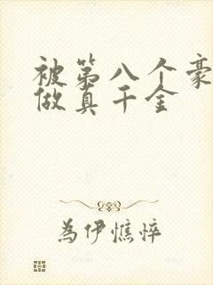 被第八个豪门当做真千金