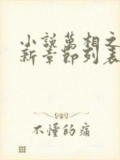 小说万相之王最新章节列表