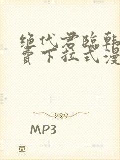 绝代君临韩漫免费下拉式漫画