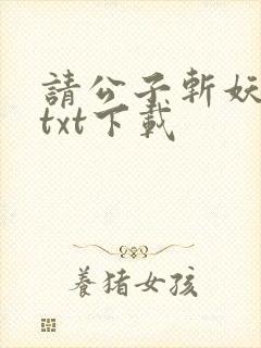 请公子斩妖全本txt下载