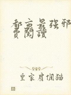 都市最强邪医免费阅读