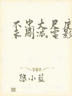 不忠大尺度做爰未删减电影封面