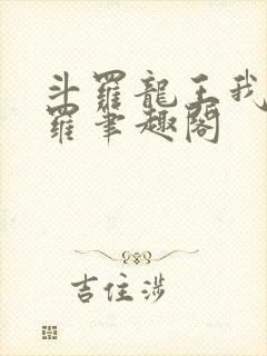 斗罗龙王我为阎罗笔趣阁