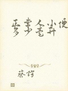 正常人小便一次多少毫升