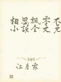 相思飘零不忆君小说全文免费阅读封面