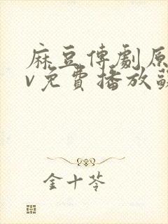 麻豆传剧原创mv免费播放苏语棠