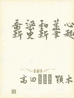 乔梁和叶心仪最新更新笔趣阁封面