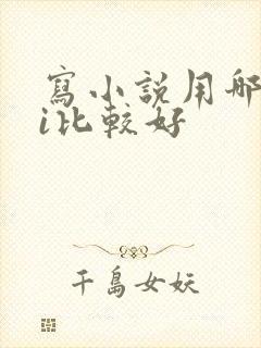 写小说用哪个ai比较好