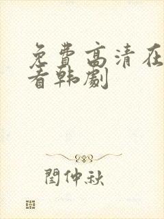 免费高清在线观看韩剧