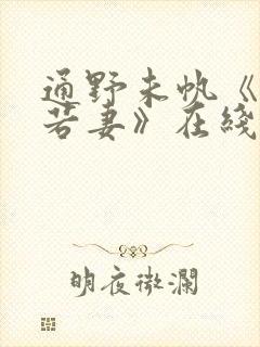 通野未帆《美人若妻》在线