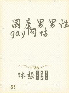 国产男男性视频gay网站