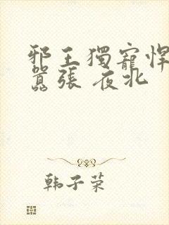 邪王独宠悍妃很嚣张 夜北封面