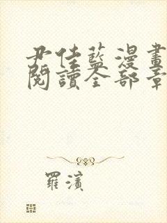 尹佳蓝漫画免费阅读全部章节