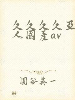 久久久久亚洲成人国产av