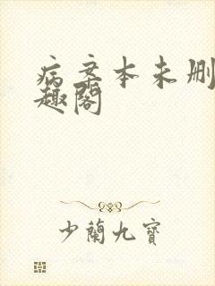 病案本未删减笔趣阁封面