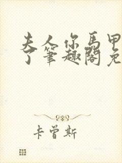 夫人你马甲又掉了笔趣阁免费阅读