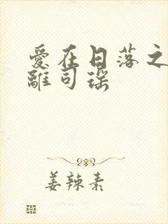 爱在日落之前封离司瑶