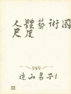 人体艺术国模大尺度