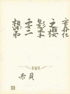 想要影之实力者第二季樱花动漫封面