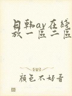 日韩av在线播放一区二区