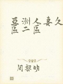 亚洲人妻久久一区二区