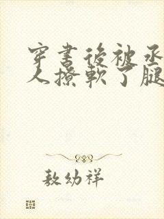 穿书后被丞相大人撩软了腿笔趣阁