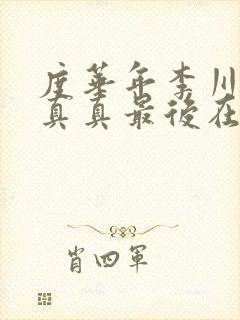 度华年李川和秦真真最后在一起了吗