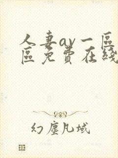 人妻av一区二区免费在线