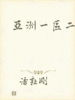 亚洲一区二久久封面
